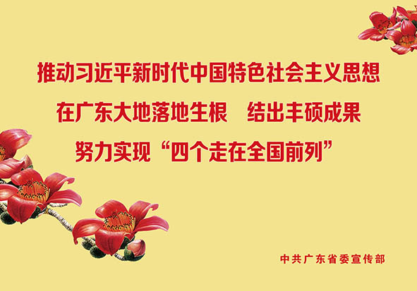 7.推动习近平新时代中国特色社会主义思想在广东大地落地生根