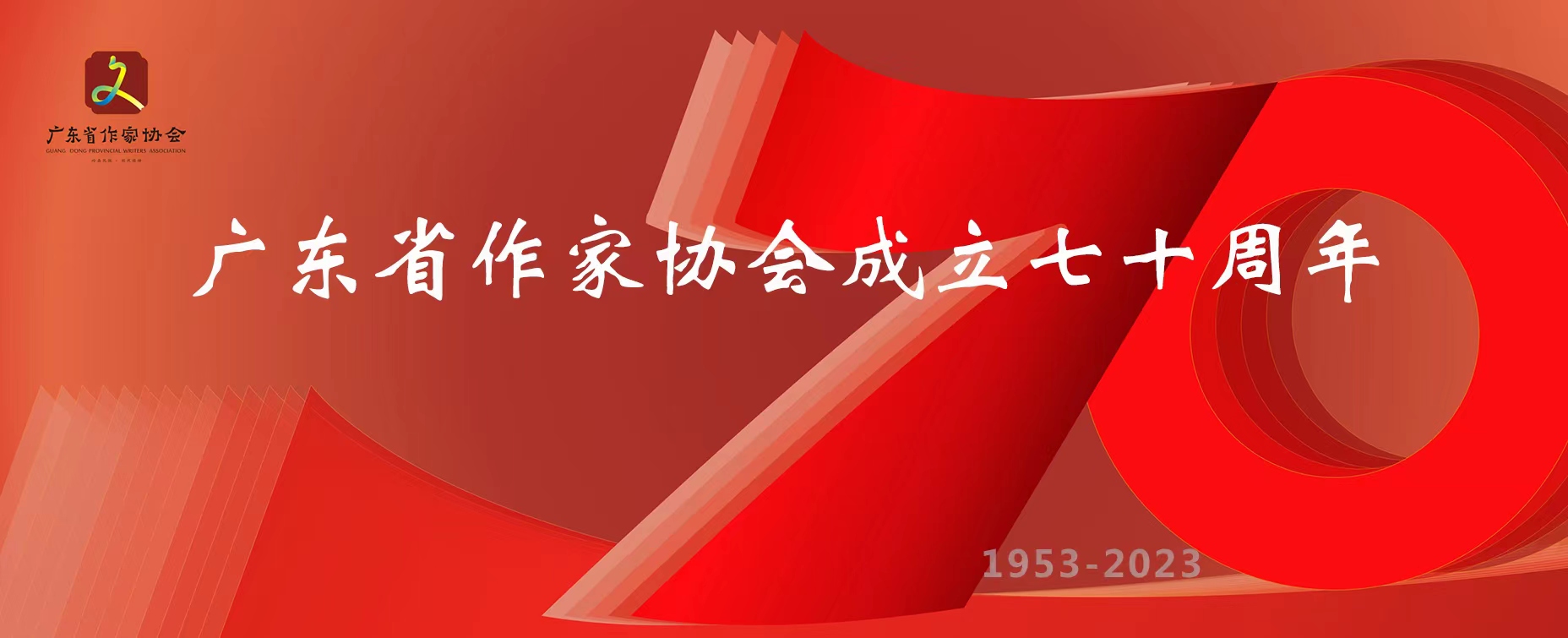 致广东省作家协会成立70周年的贺信