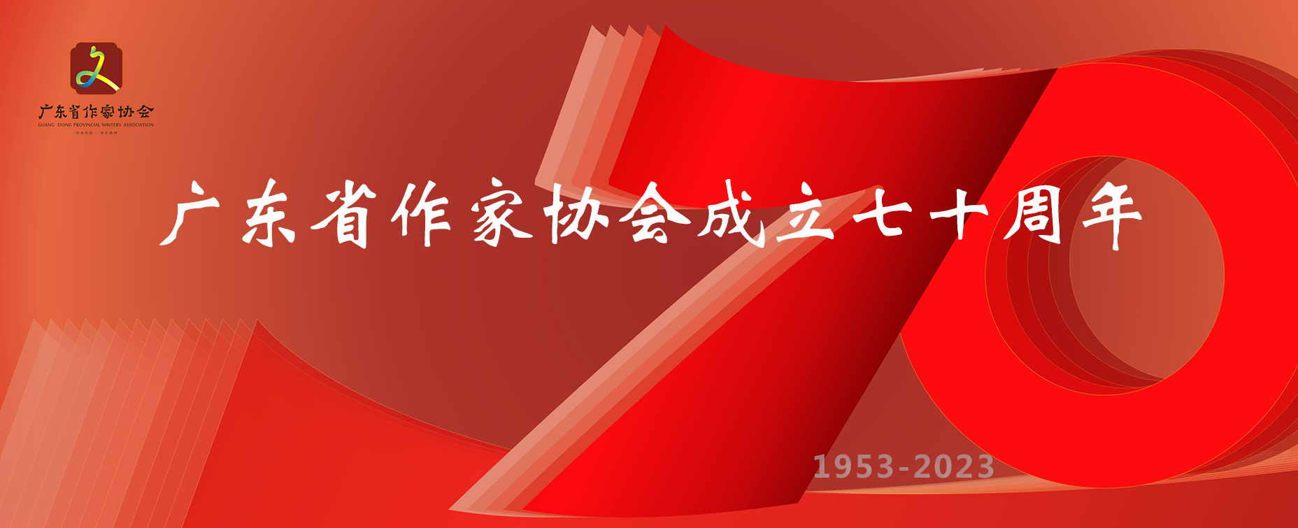 致广东省作家协会成立70周年的贺信、贺词（一）