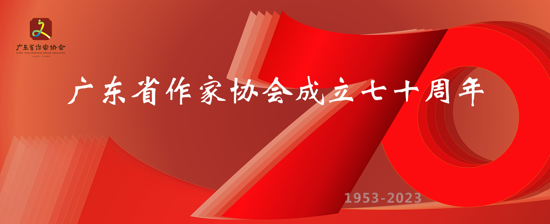 致广东省作家协会成立70周年的贺信、贺词（四）