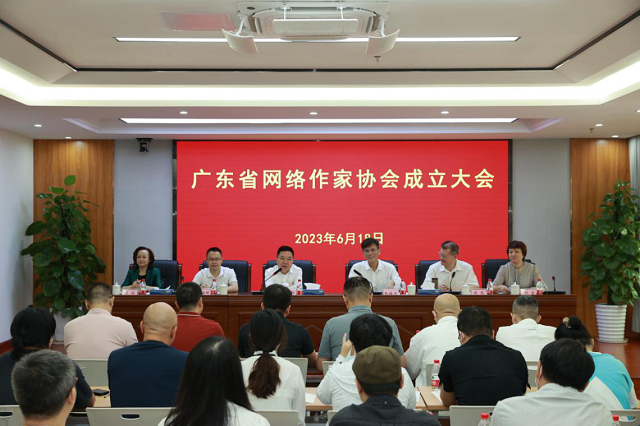 广东省网络作家协会成立大会在广州召开