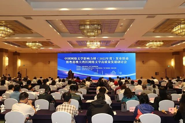 中国网络文学影响力榜（2022年度）发布活动暨粤港澳大湾区网络文学高质量发展研讨会在广州举行