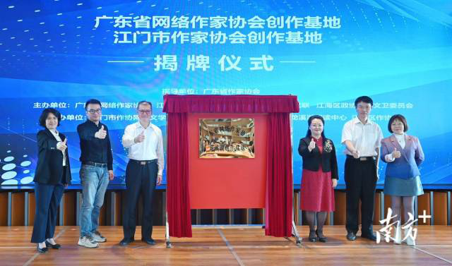 广东省首个网络作家协会创作基地落户江门