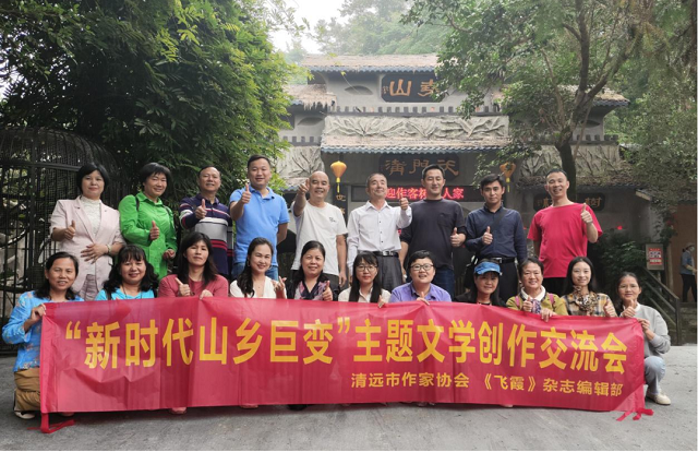 清远市作家协会“新时代山乡巨变”主题文学创作交流会暨文学志愿服务采风活动