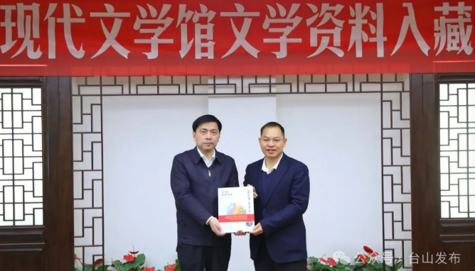 台山华侨文学著作入藏中国现代文学馆
