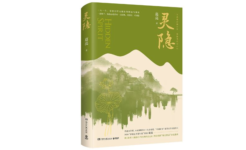 李礼 | 葛亮《灵隐》：动静一源，往复无际