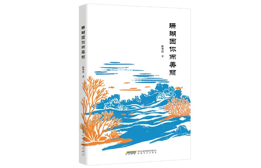 陈华清 | 《珊瑚因你而美丽》