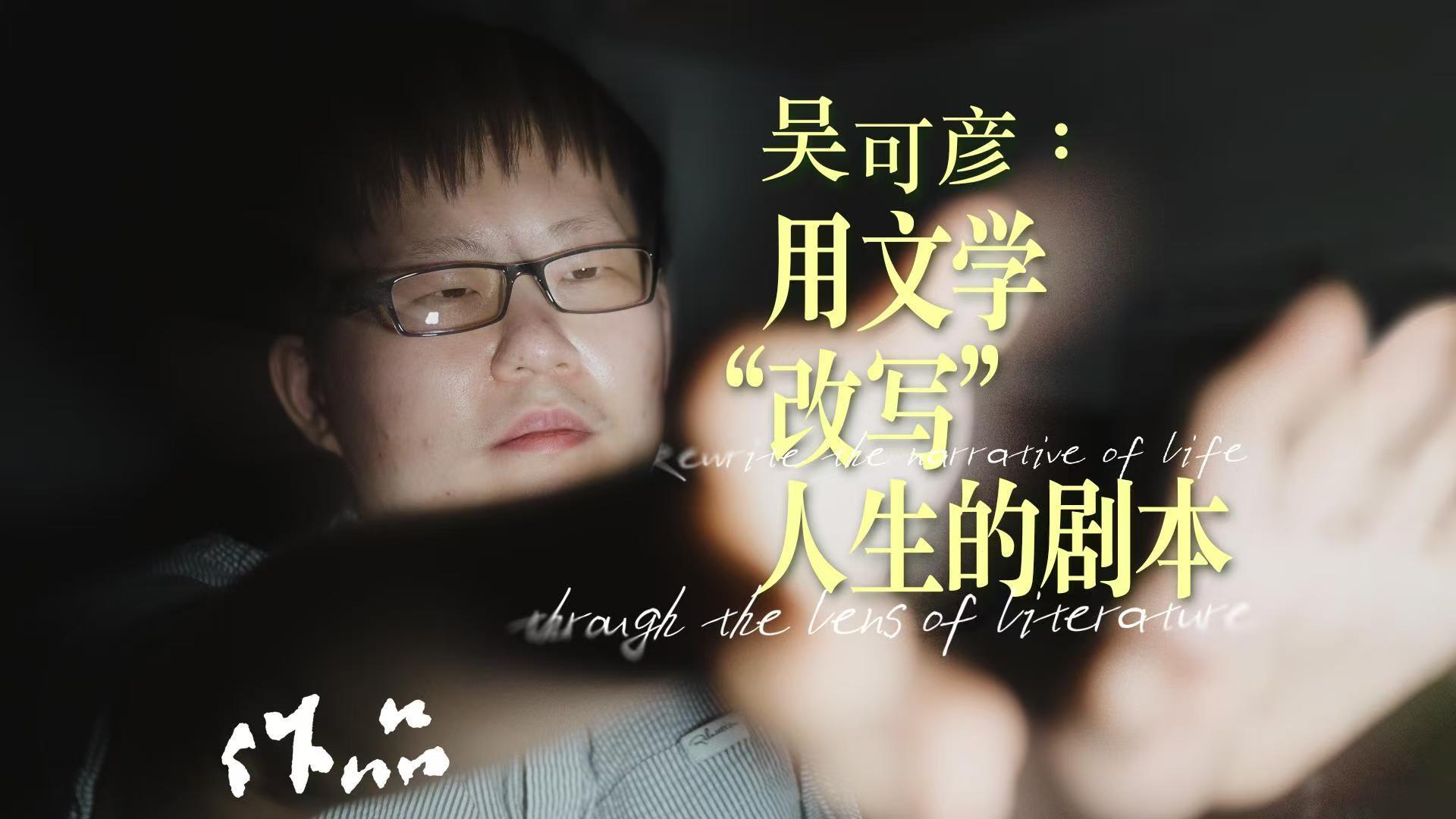 吴可彦：用文学“改写”人生的剧本