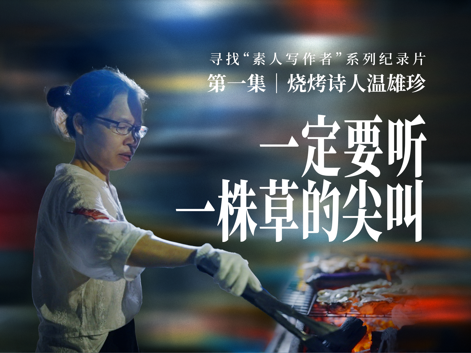 烧烤诗人温雄珍