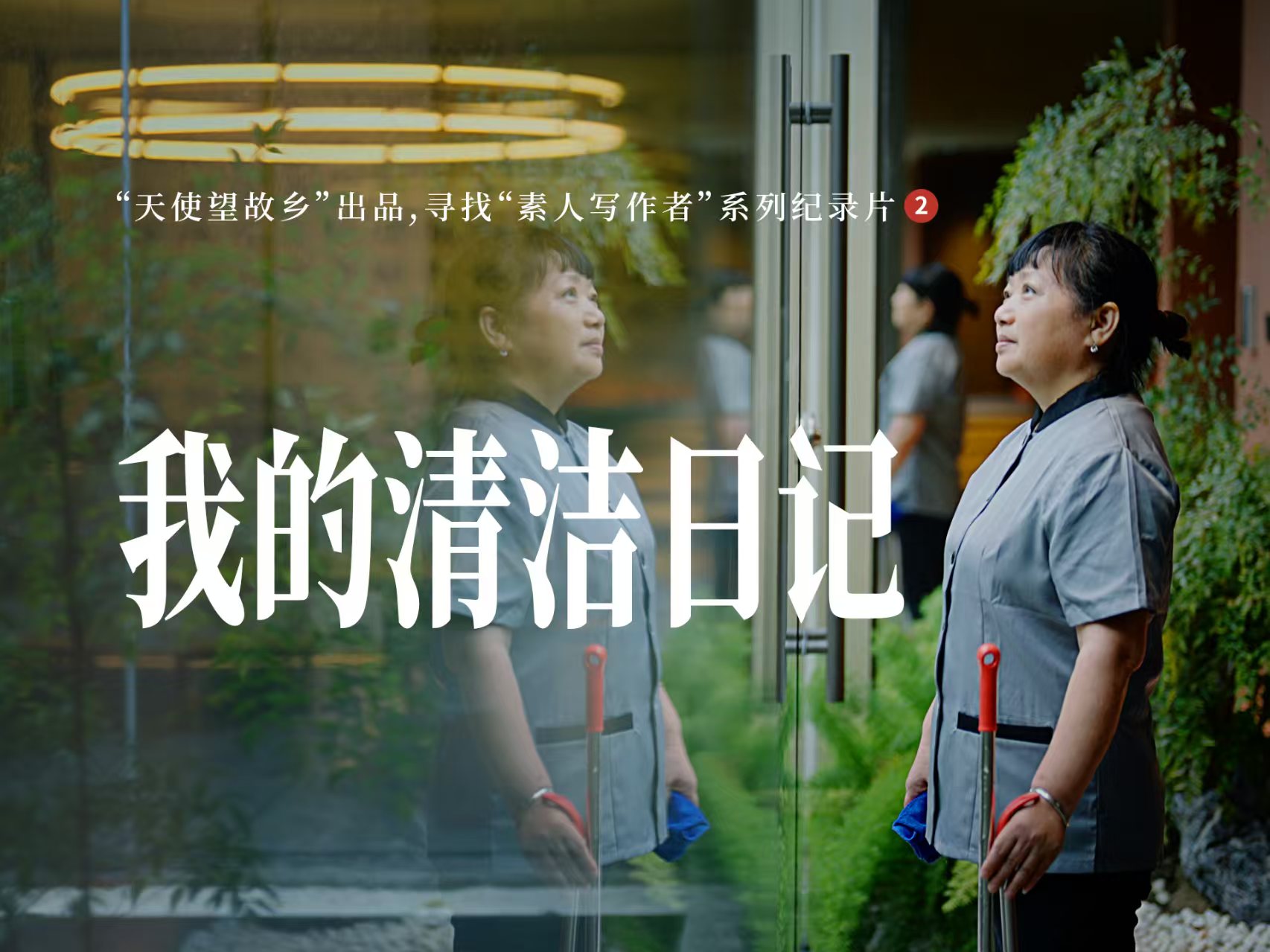 寻找“素人写作者”系列短视频第二集 | 清洁女工王瑛
