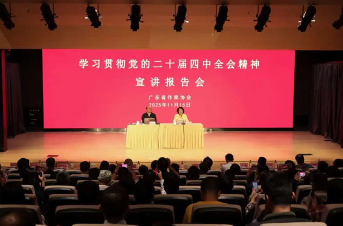 省作协举行学习贯彻党的二十届四中全会精神宣讲报告会