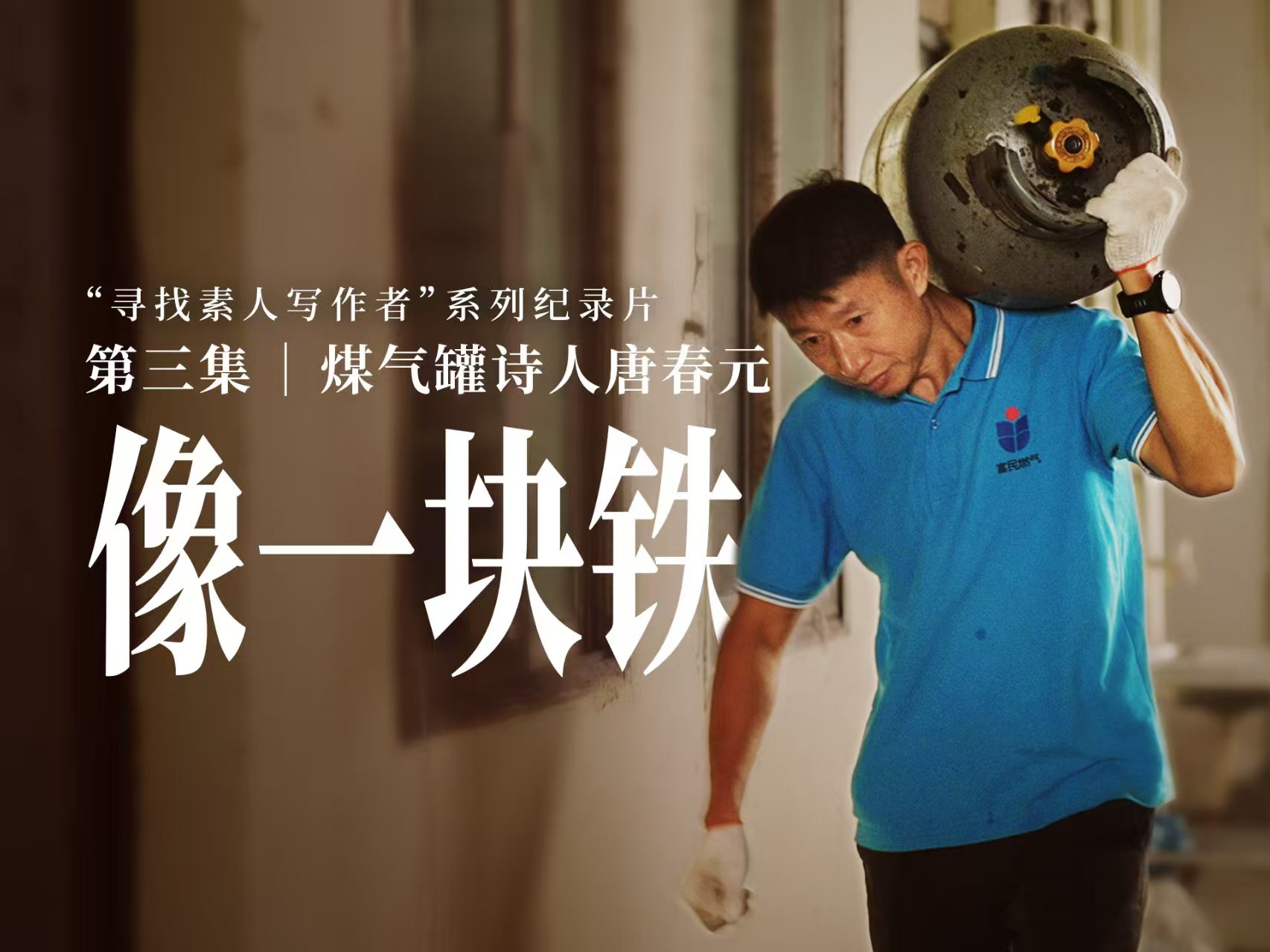 寻找“素人写作者”系列纪录片第三集 | 煤气罐诗人唐春元