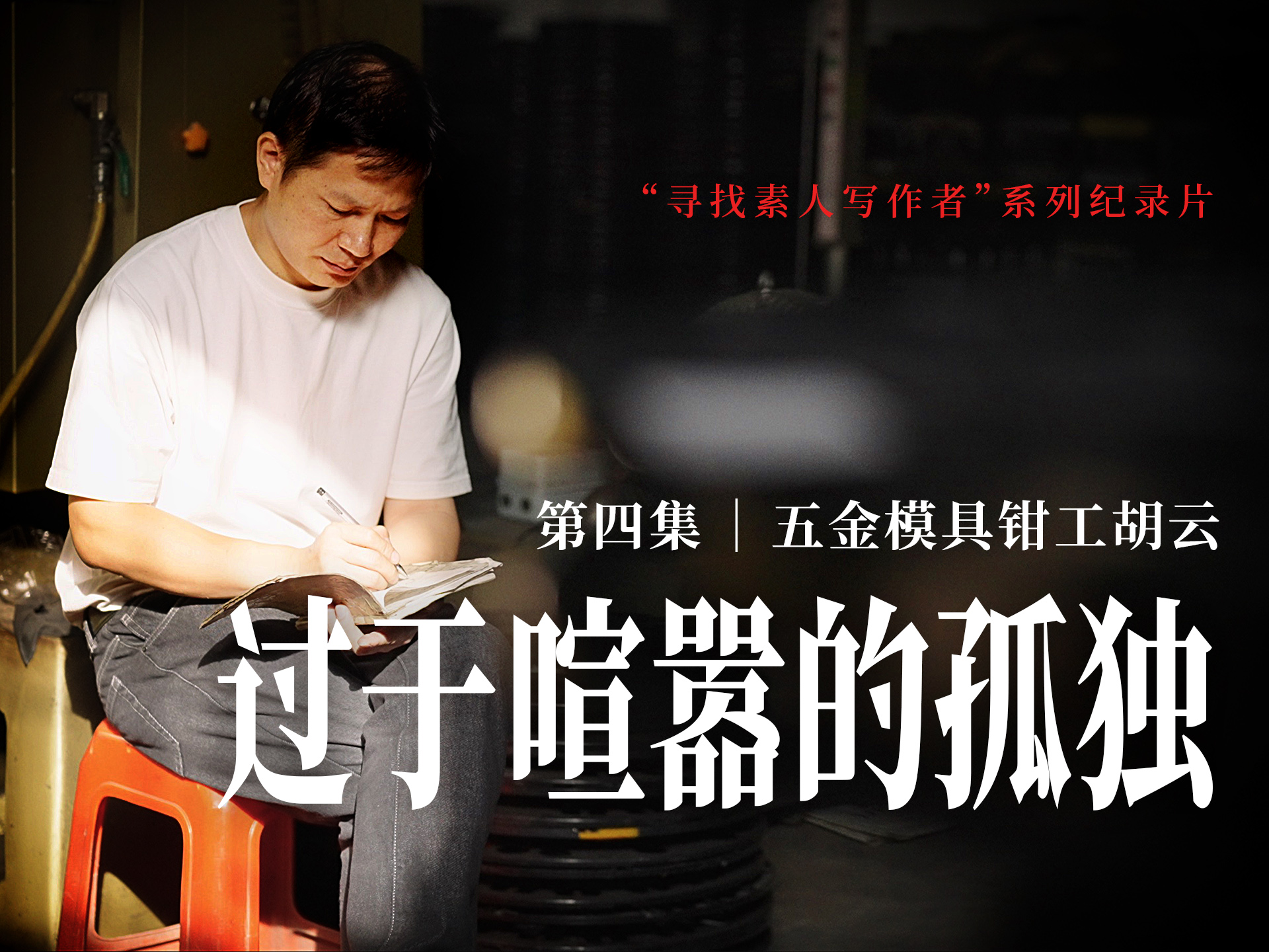 寻找“素人写作者”系列纪录片第四集 | 五金模具钳工胡云