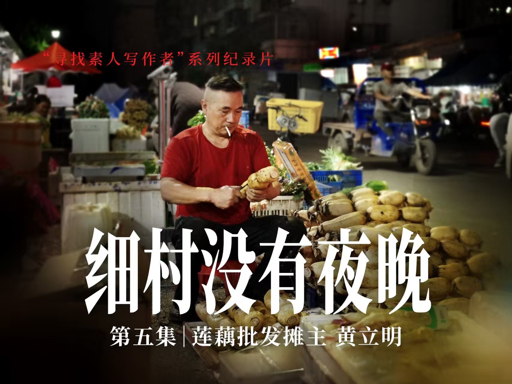 “寻找素人写作者”系列纪录片第五集 |  莲藕批发摊主　黄立明