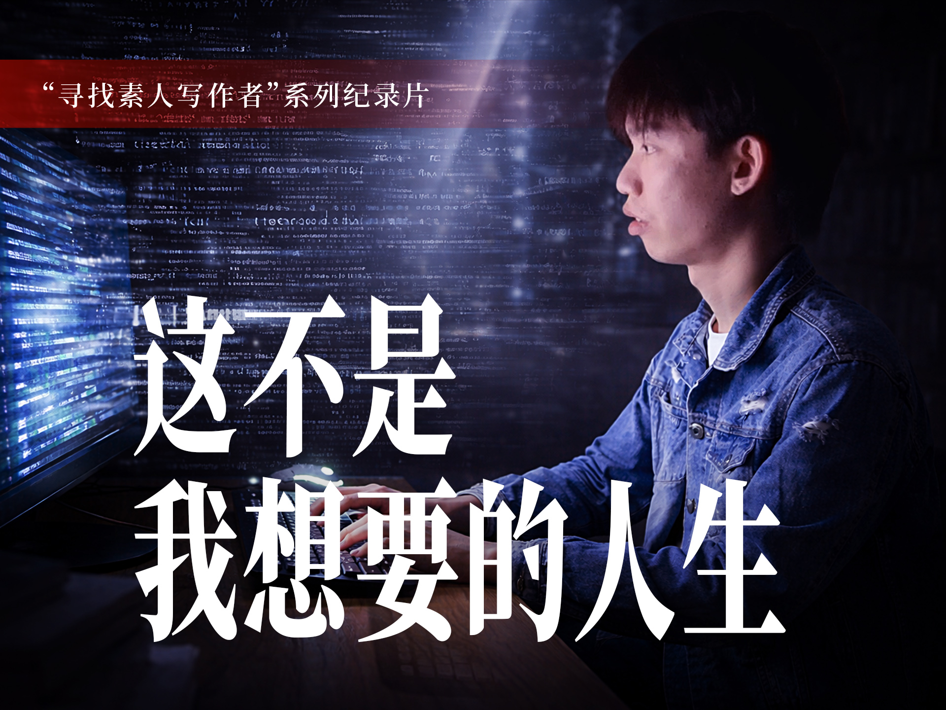 寻找“素人写作者”系列纪录片 | 这不是我想要的人生