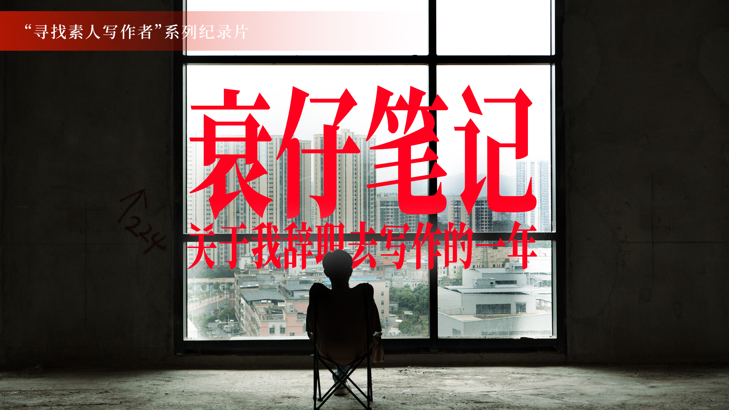 寻找“素人写作者”系列纪录片 | 袁仔笔记：关于我辞职去写作的一年