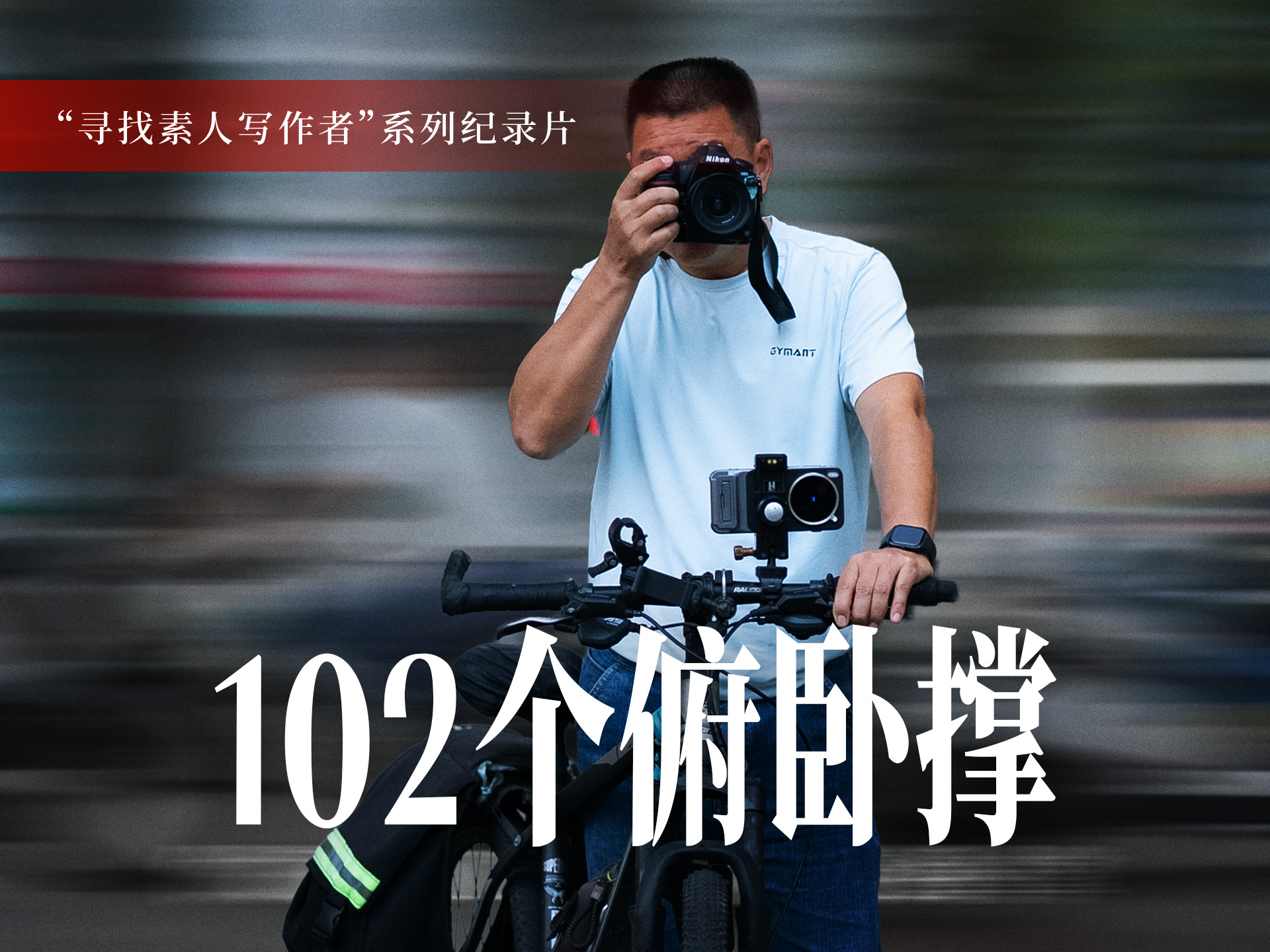 寻找“素人写作者”系列纪录片 | 占有兵：102个俯卧撑