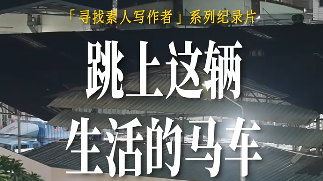 寻找“素人写作者”系列纪录片 | 春节特辑