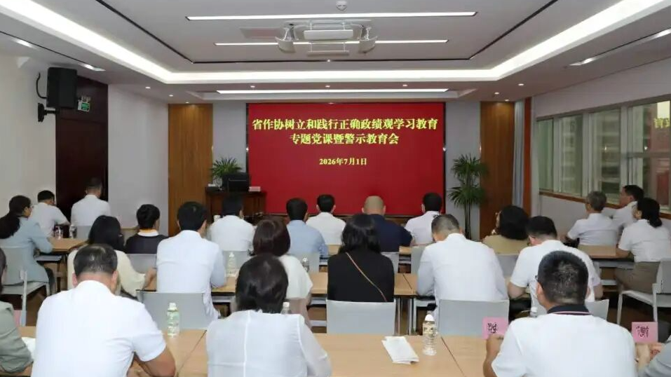 省作协举行树立和践行正确政绩观学习教育专题党课暨警示教育会