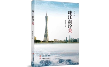 陈东明 |《珠江潮汐美》