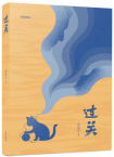 郭海鸿 |《过关》
