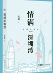 张霞 | 《情满深圳湾》
