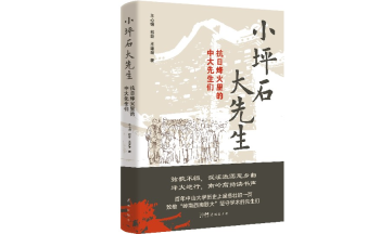 王心钢、林磊、王瑾瑜 | 《小坪石大先生——抗日烽火里的中大先生们》