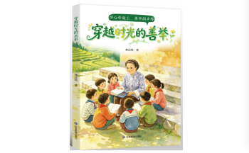 林汉筠 | 《穿越时光的善举》