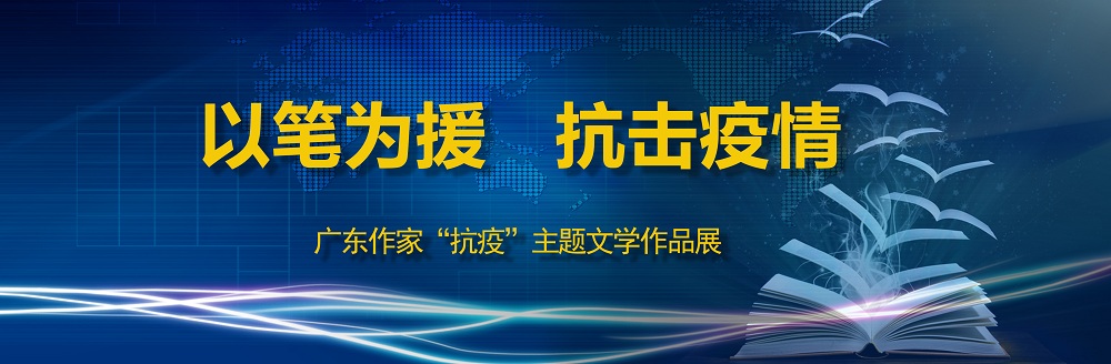 “以笔为援，抗击疫情”主题文学作品征文启事