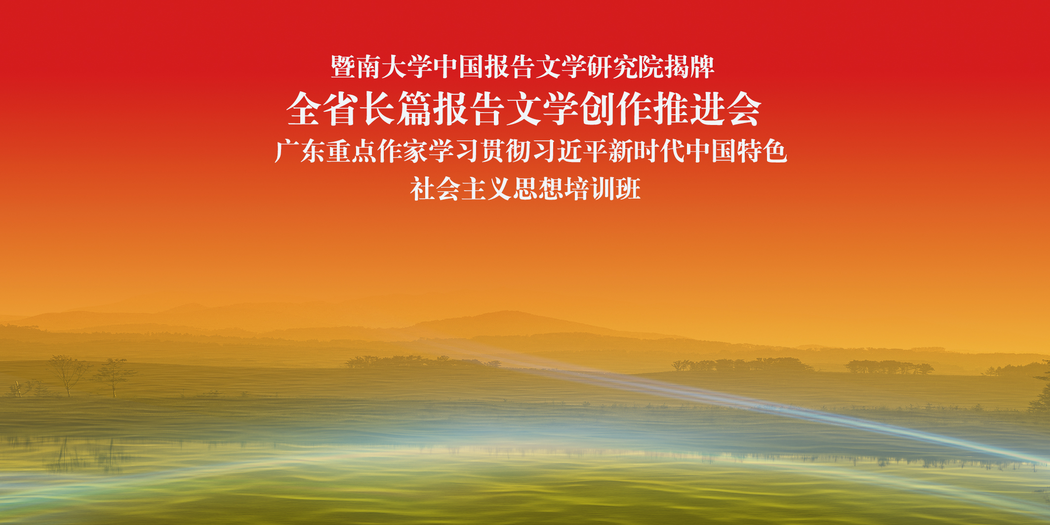 全省长篇报告文学创作推进会 