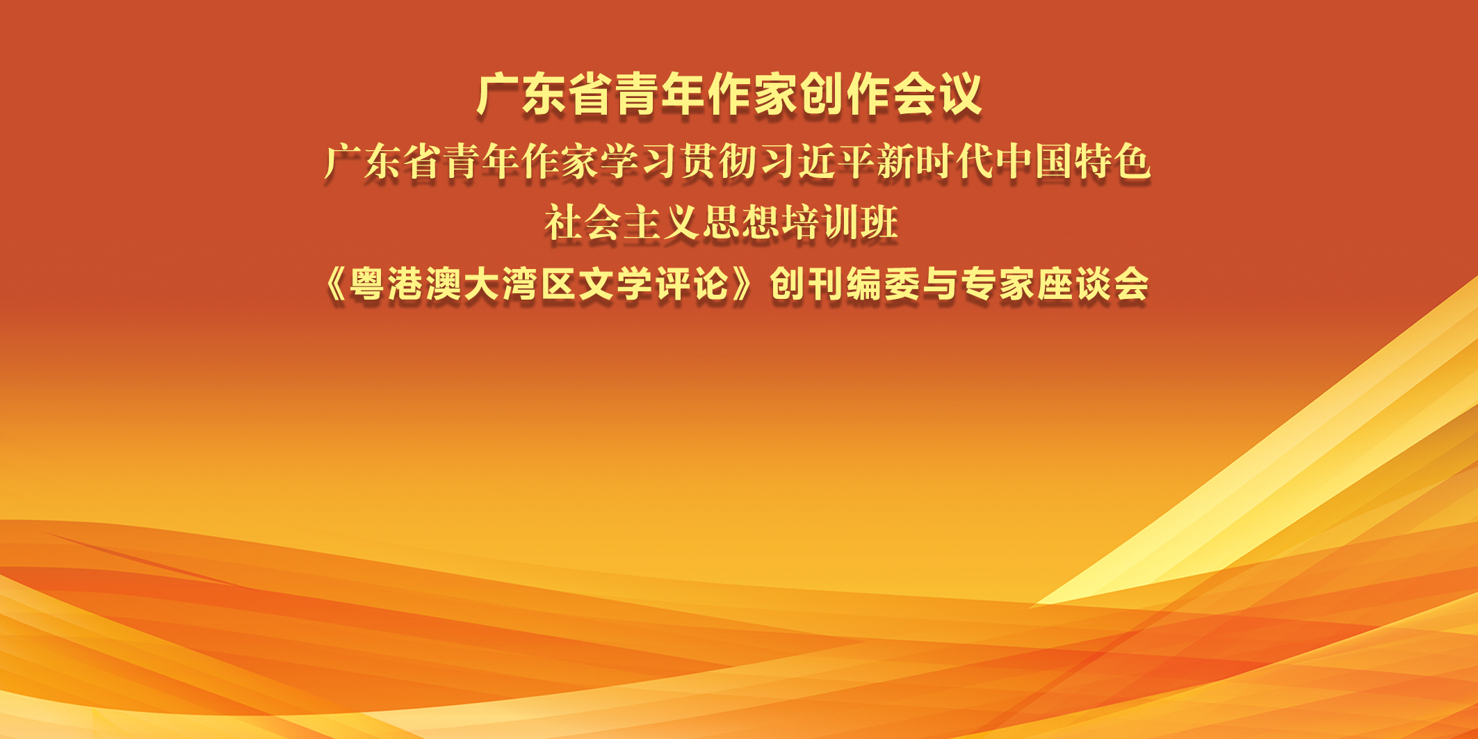 广东青年作家创作会议