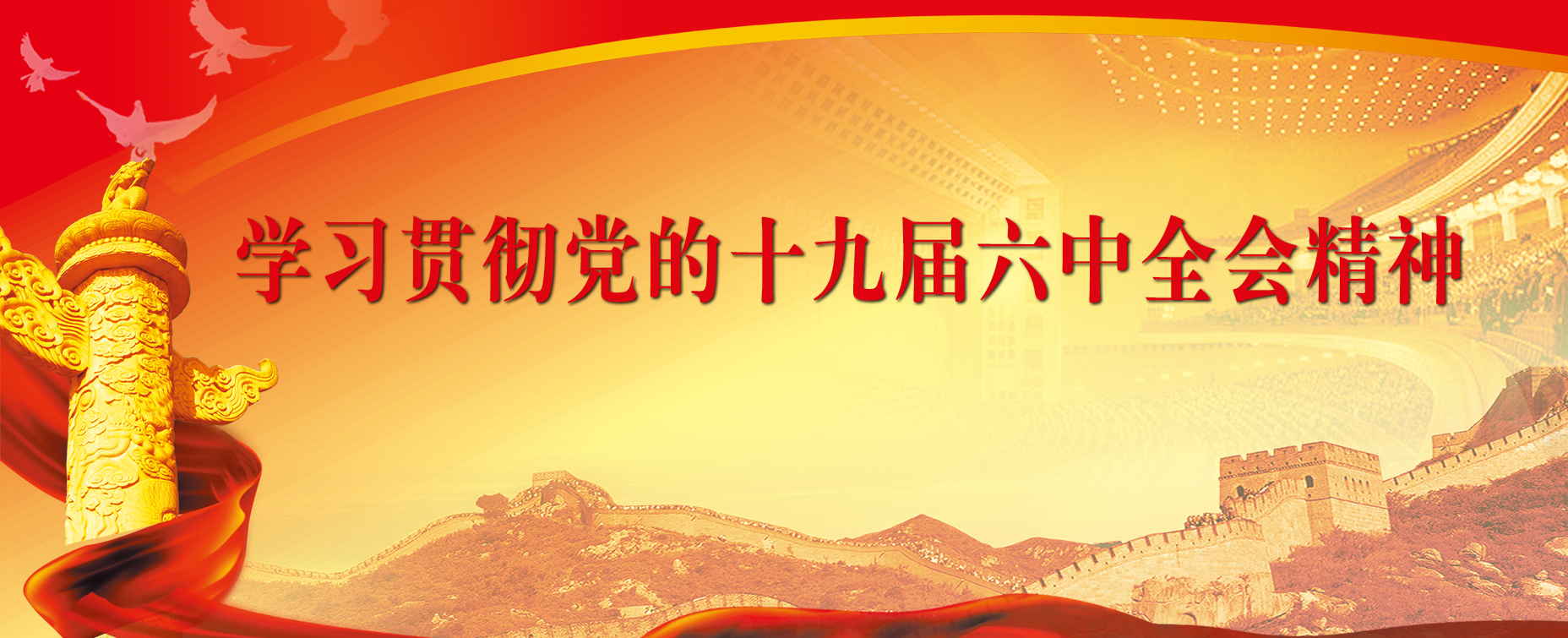 学习贯彻党的十九届六中全会精神