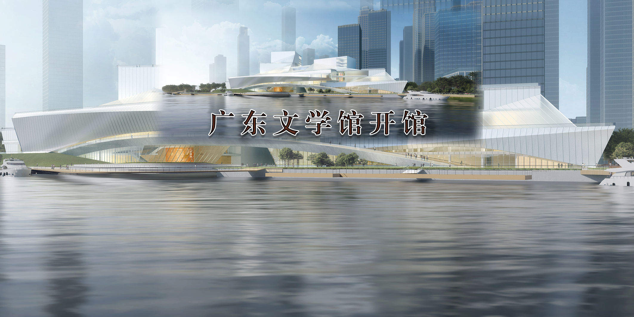广东文学馆开馆