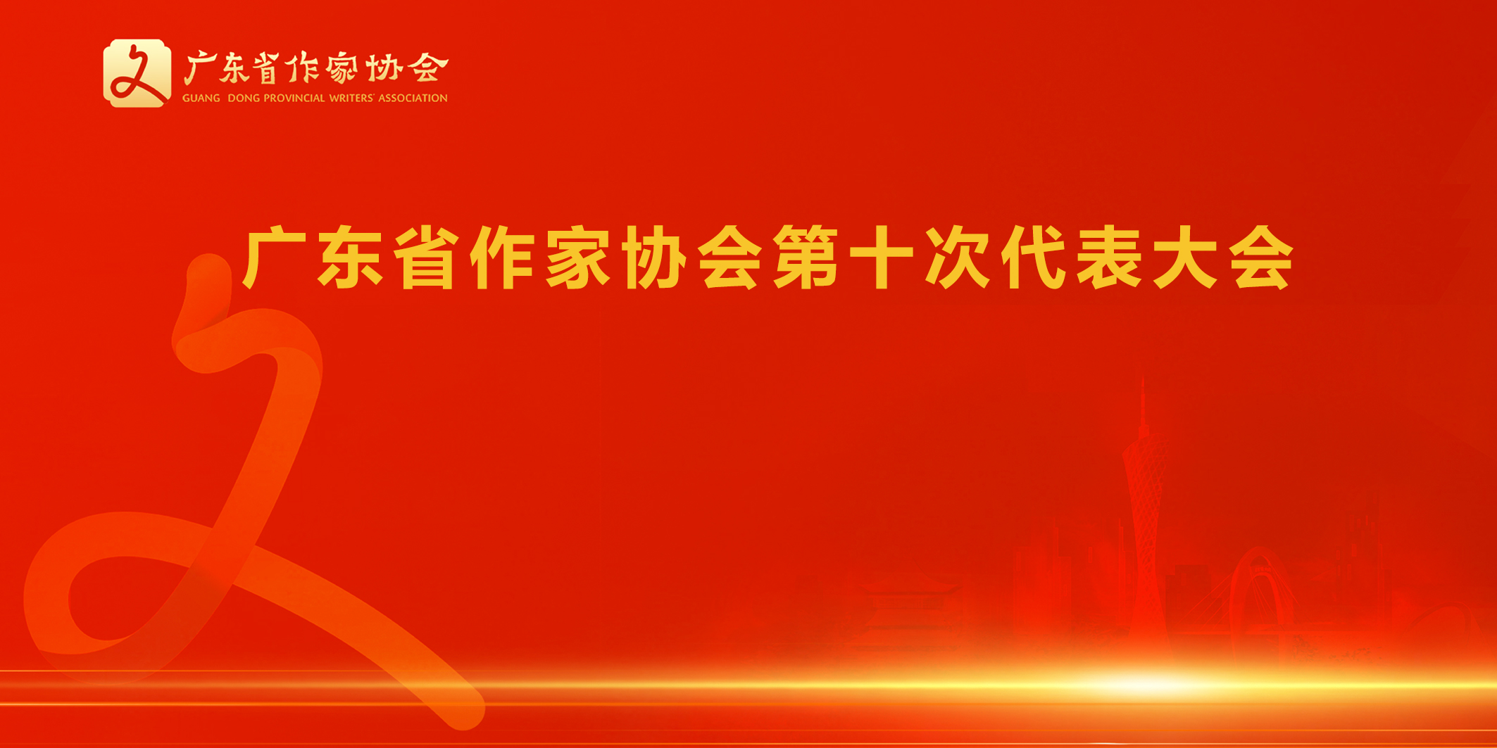 广东省作家协会第十次代表大会