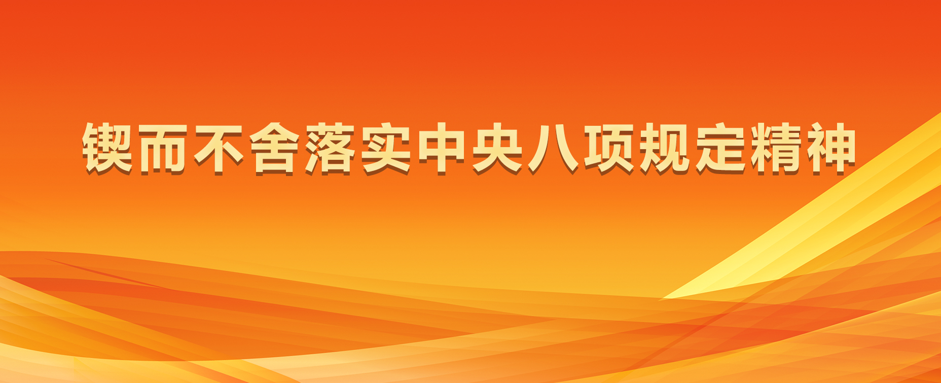 锲而不舍落实中央八项规定精神