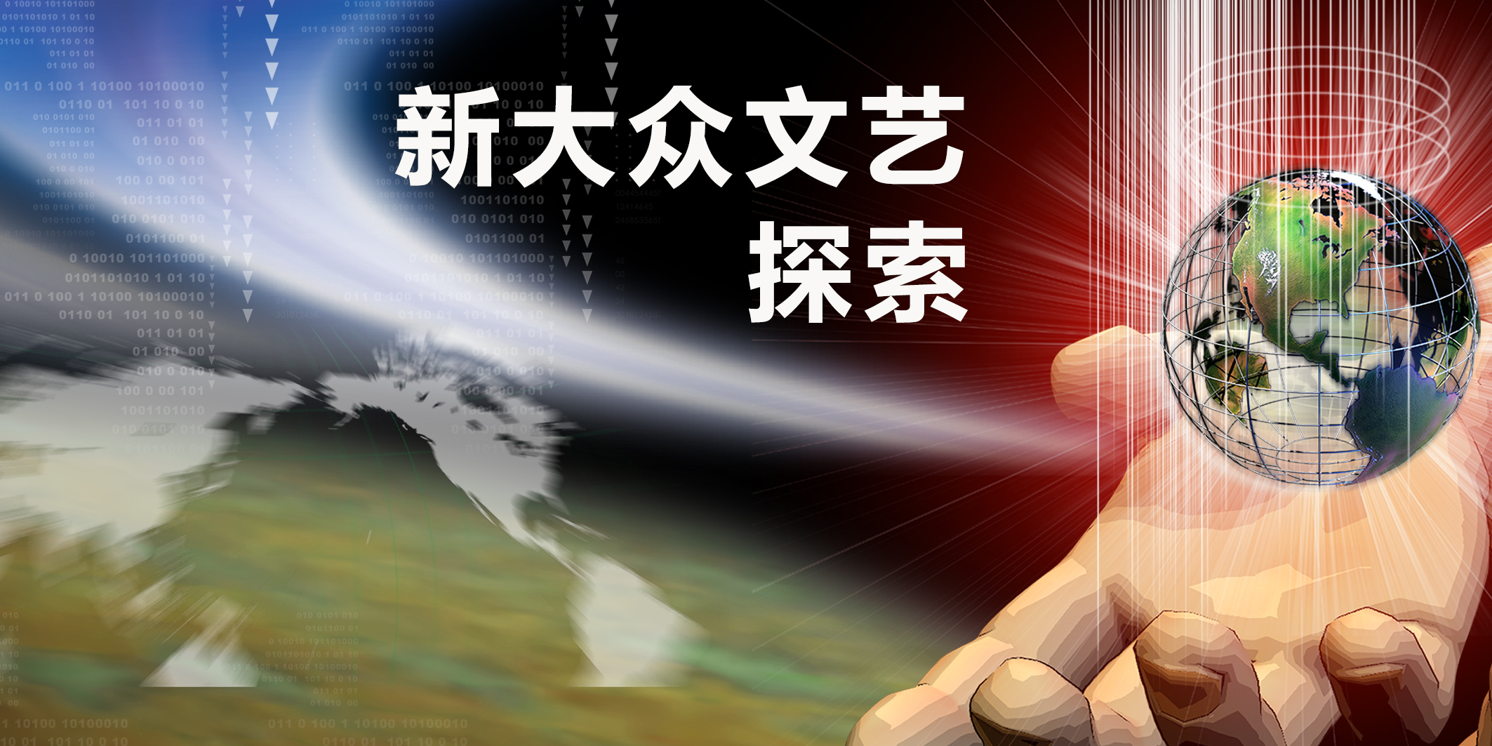 新大众文艺探索