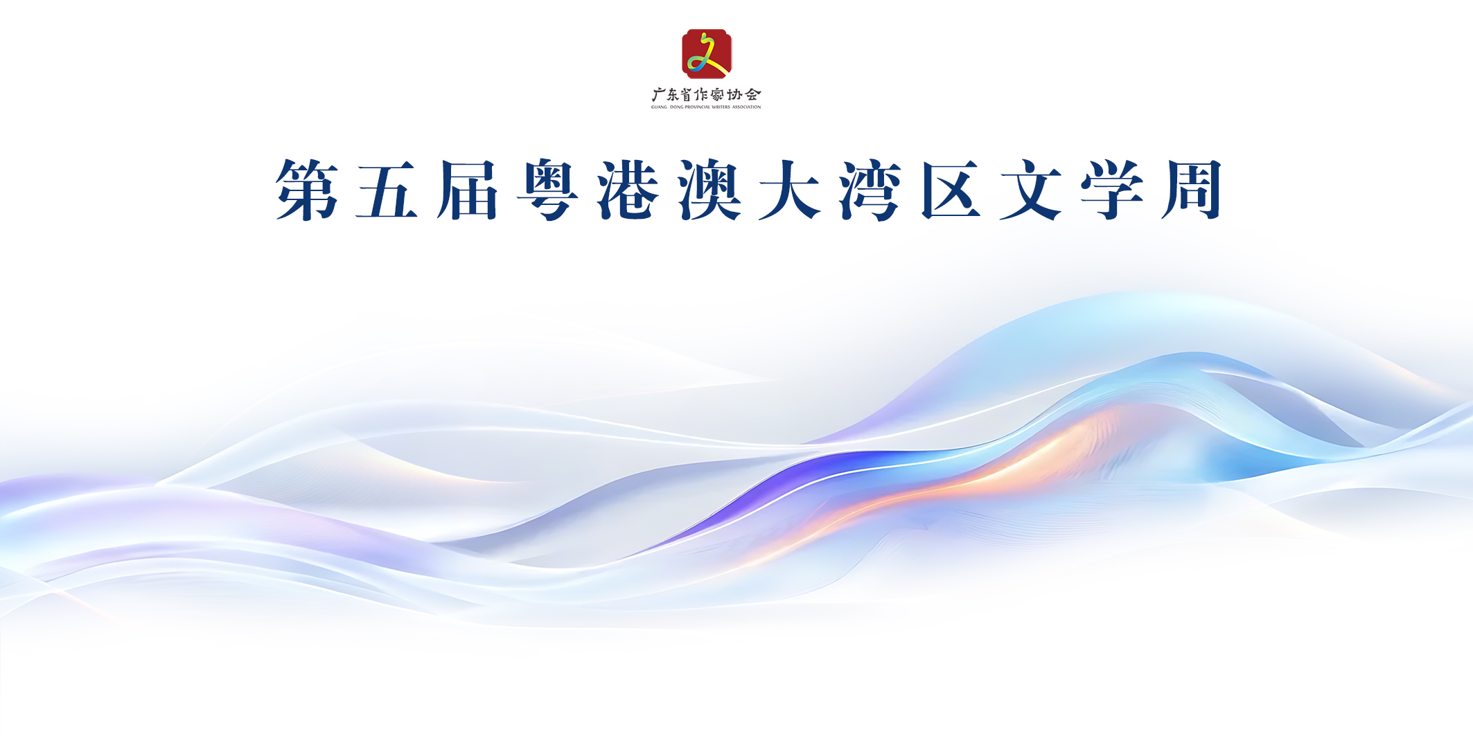 第五届“粤港澳大湾区文学周”