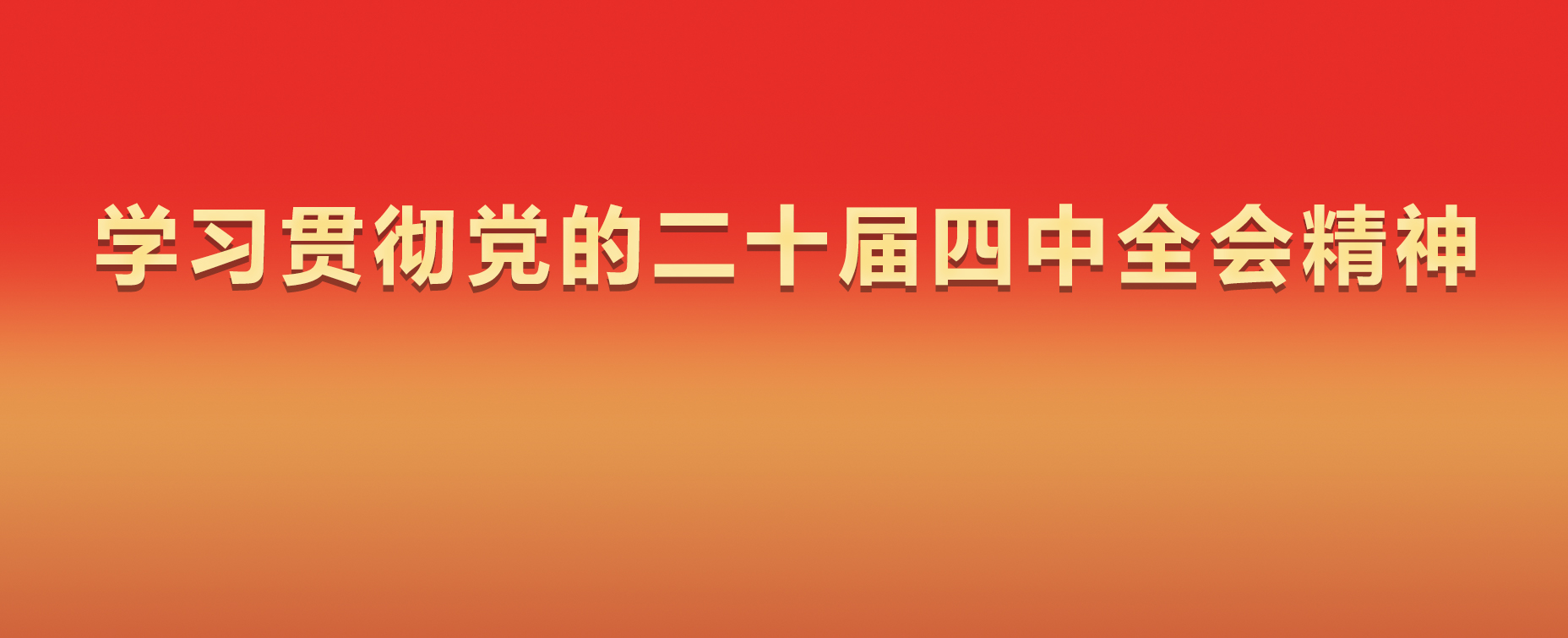 学习贯彻党的二十届四中全会精神