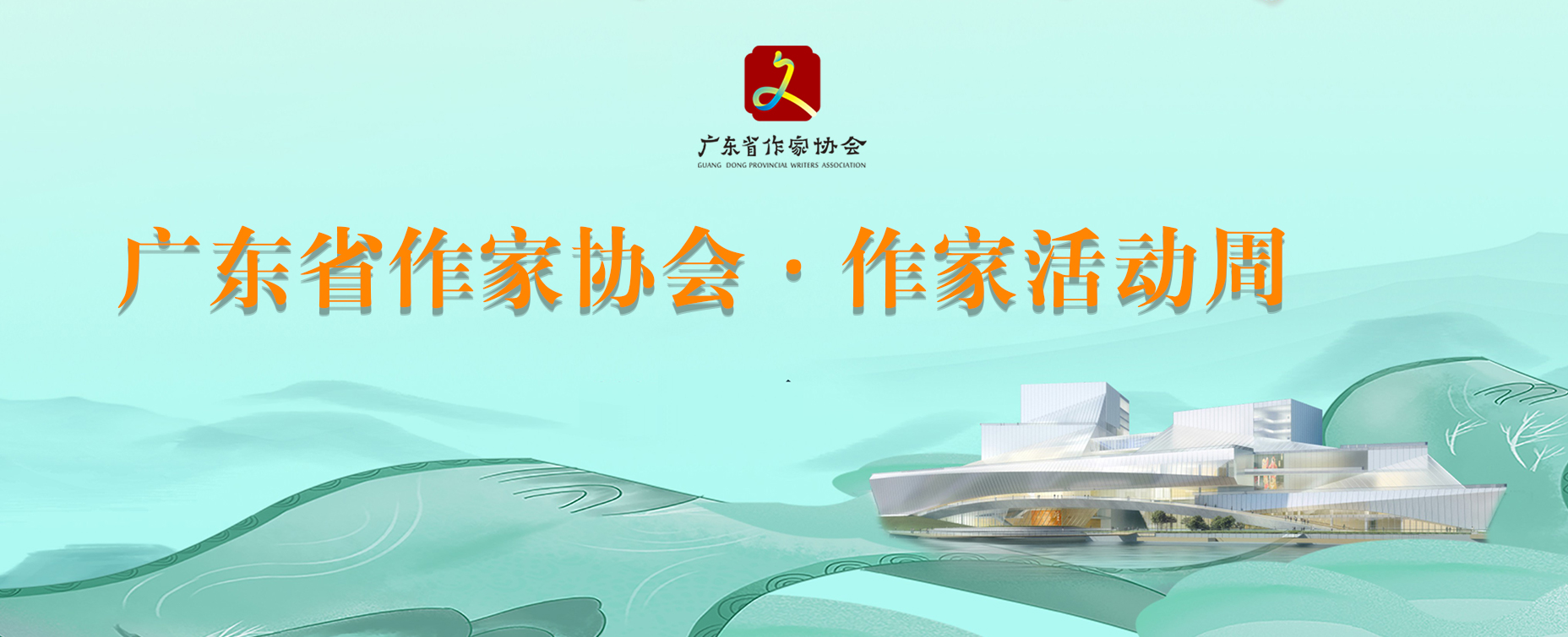 广东作协·作家回家活动专题