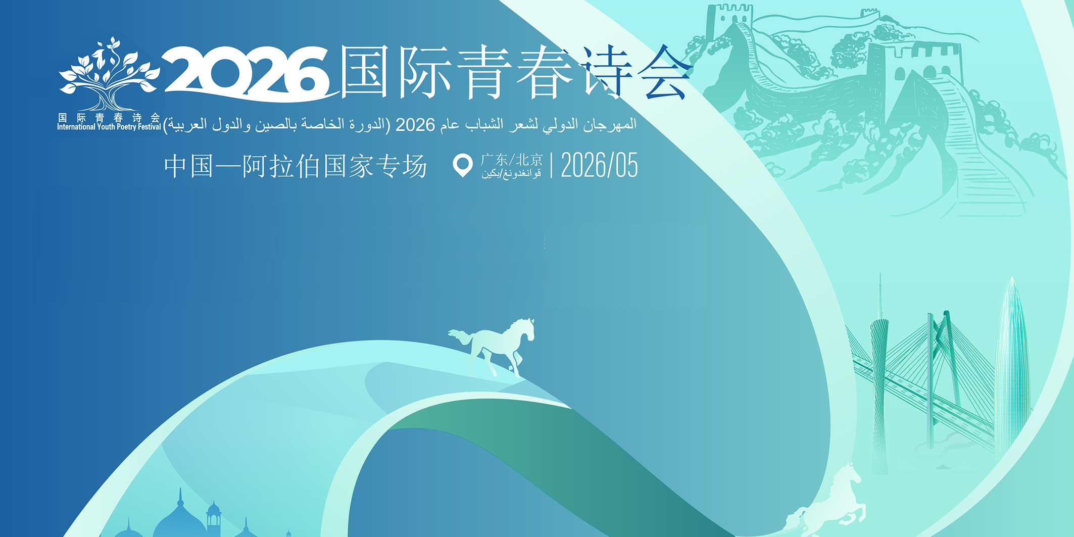 2026国际青春诗会