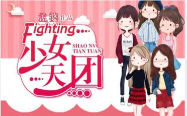 fighting 少女天团.jpg