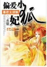 暴君太邪魅：偏爱小狐妃.jpg