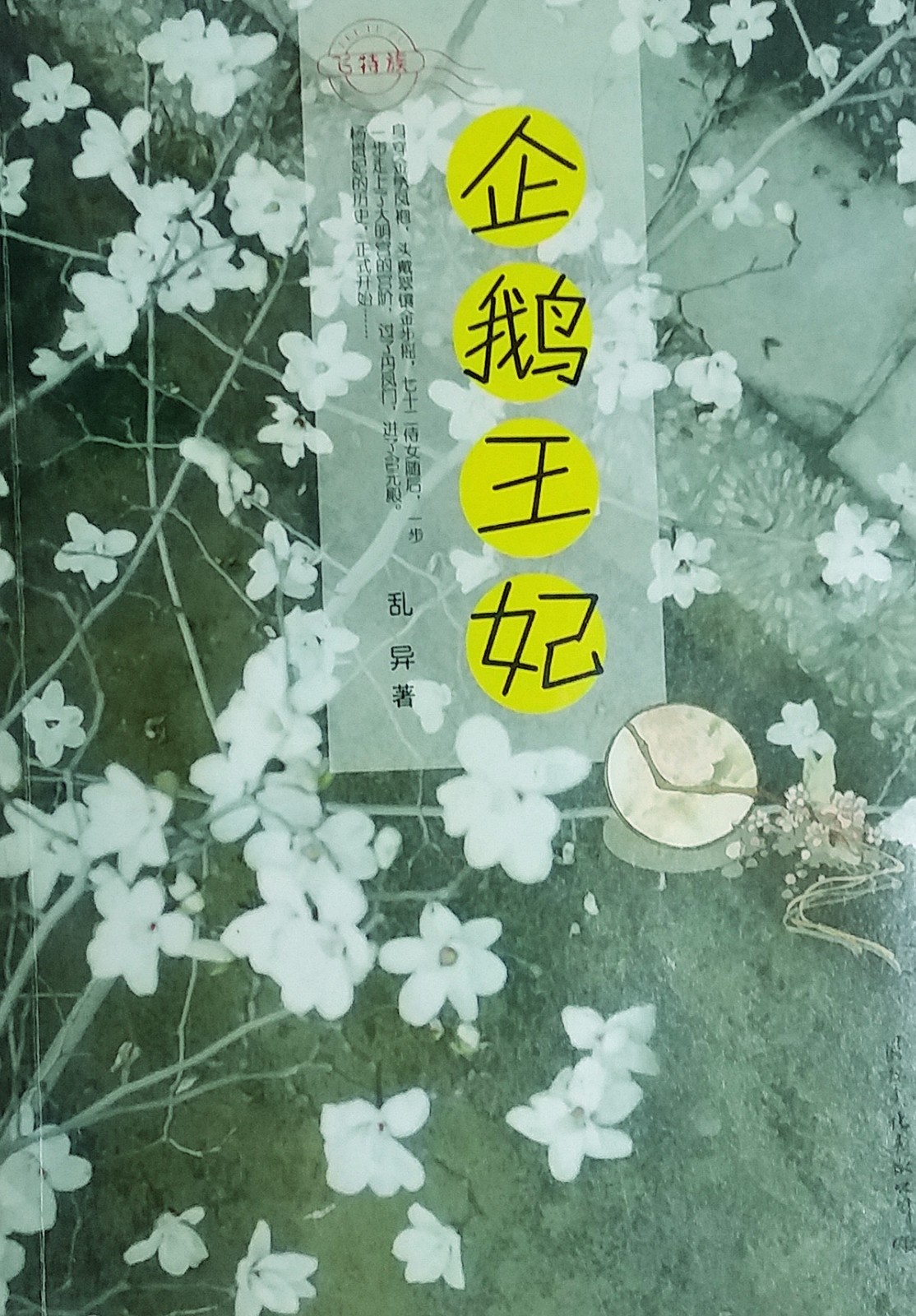 《企鹅王妃》再版.jpg