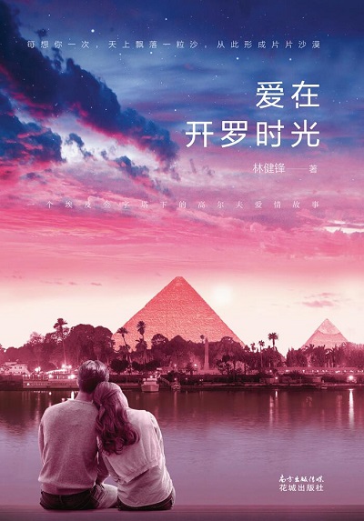 爱在开罗时光-封面.jpg