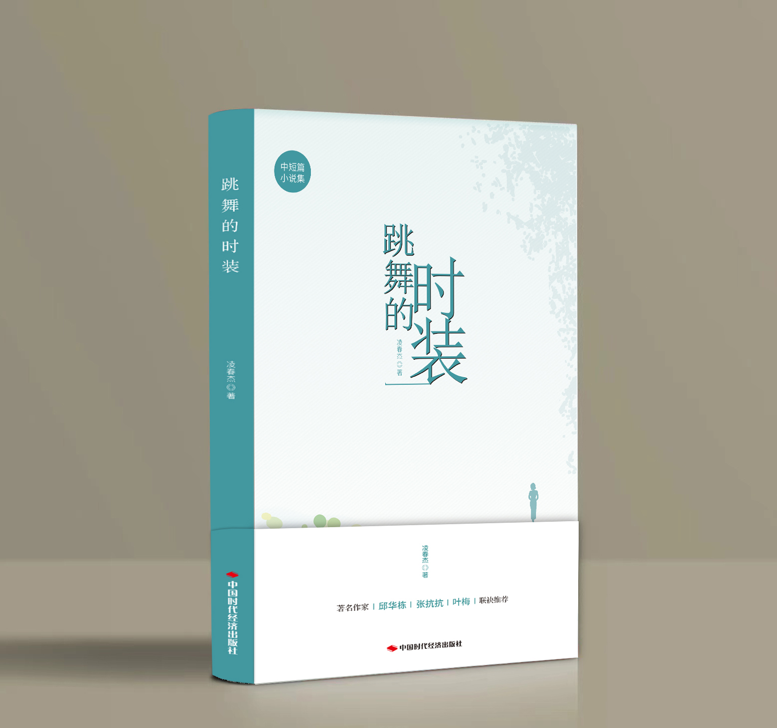 跳舞的时装书影.jpg