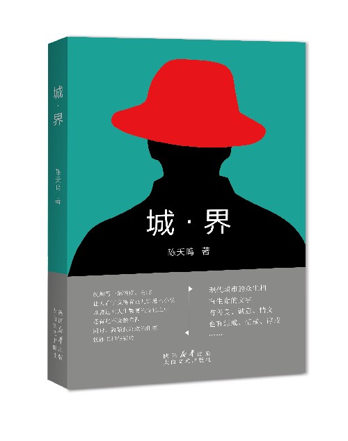 《城·界》封面_副本.jpg