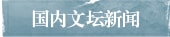 国内文坛新闻