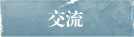 交流