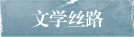 文学丝路