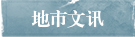 地市文讯